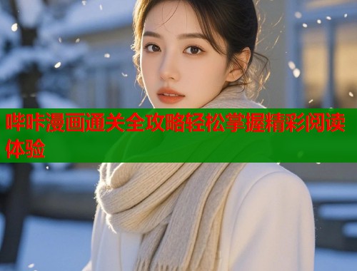 哔咔漫画通关全攻略轻松掌握精彩阅读体验  第1张