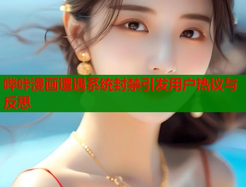 哔咔漫画遭遇系统封禁引发用户热议与反思  第1张