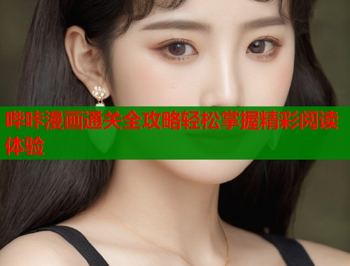 哔咔漫画通关全攻略轻松掌握精彩阅读体验  第2张