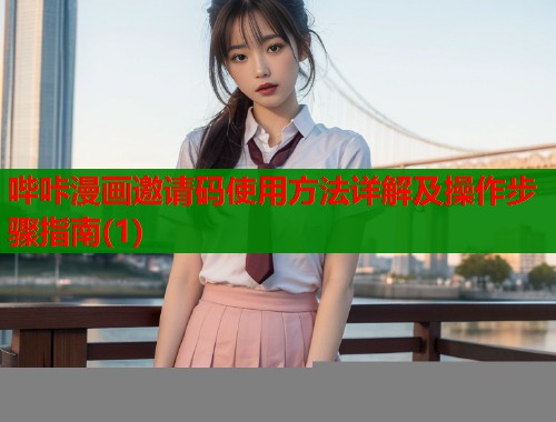 哔咔漫画邀请码使用方法详解及操作步骤指南(1)  第2张