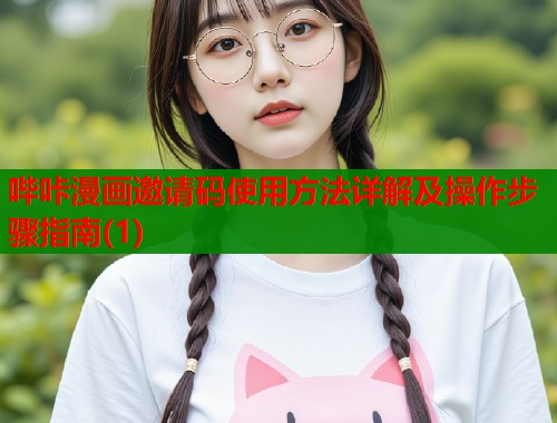 哔咔漫画邀请码使用方法详解及操作步骤指南(1)  第1张