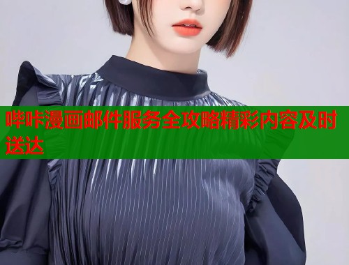哔咔漫画邮件服务全攻略精彩内容及时送达  第1张