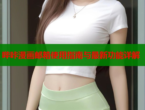 哔咔漫画邮箱使用指南与最新功能详解  第2张