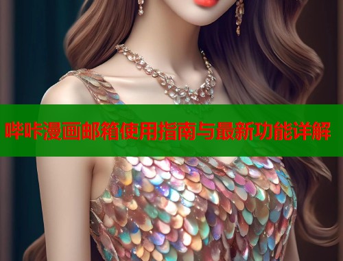 哔咔漫画邮箱使用指南与最新功能详解  第1张