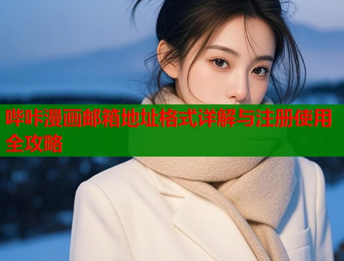 哔咔漫画邮箱地址格式详解与注册使用全攻略  第1张