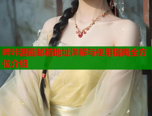 哔咔漫画邮箱地址详解与使用指南全方位介绍  第1张