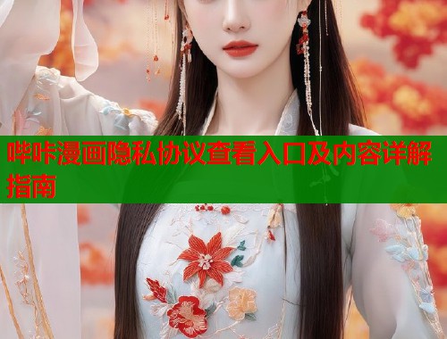 哔咔漫画隐私协议查看入口及内容详解指南  第1张