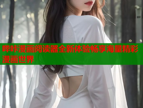 哔咔漫画阅读器全新体验畅享海量精彩漫画世界  第1张