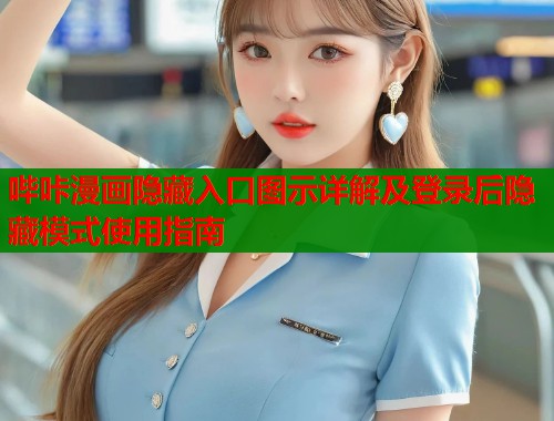 哔咔漫画隐藏入口图示详解及登录后隐藏模式使用指南  第1张