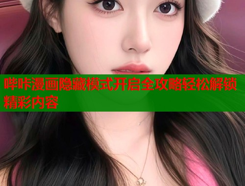 哔咔漫画隐藏模式开启全攻略轻松解锁精彩内容  第1张