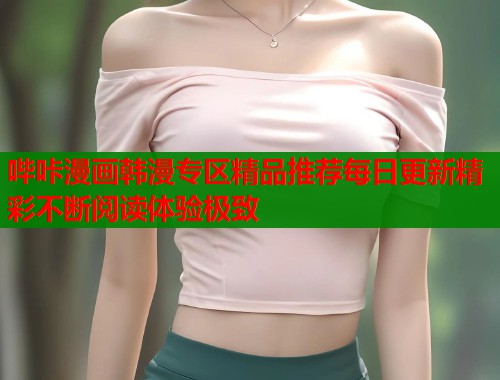 哔咔漫画韩漫专区精品推荐每日更新精彩不断阅读体验极致  第1张