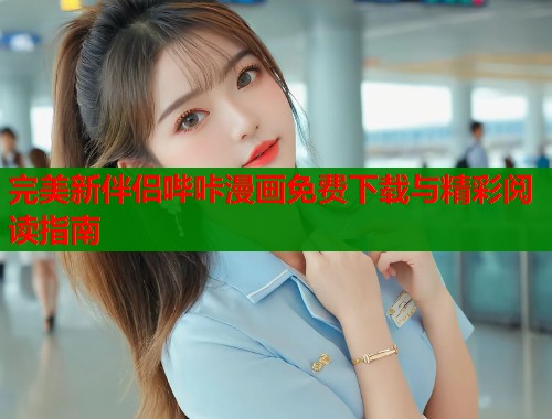 完美新伴侣哔咔漫画免费下载与精彩阅读指南  第1张