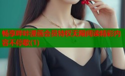 畅享哔咔漫画会员特权无限阅读精彩内容不停歇(1)