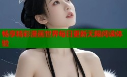 畅享精彩漫画世界每日更新无限阅读体验