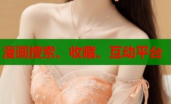 漫画搜索、收藏、互动平台