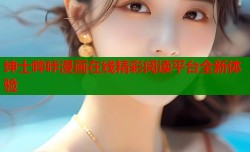 绅士哔咔漫画在线精彩阅读平台全新体验