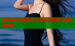 畅享哔咔漫画精彩世界每日更新无限阅读体验