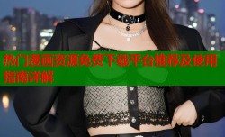 热门漫画资源免费下载平台推荐及使用指南详解