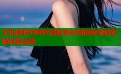 手机版哔咔哔咔漫画全彩阅读体验极致畅快新选择