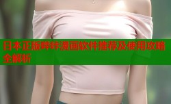 日本正版哔咔漫画软件推荐及使用攻略全解析