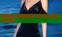 甘雨哔咔漫画精选集梦幻冒险与温情故事大揭秘