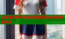 深夜福利哔咔漫画免费看高清全彩新番更新快