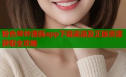 粉色哔咔漫画app下载渠道及正版资源获取全攻略