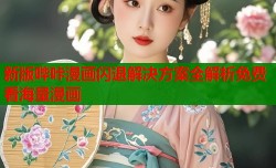 新版哔咔漫画闪退解决方案全解析免费看海量漫画