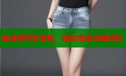 极速看哔咔漫画，轻松畅读无限精彩