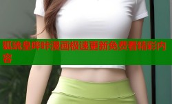 狐琉皇哔咔漫画极速更新免费看精彩内容