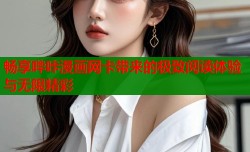 畅享哔咔漫画网卡带来的极致阅读体验与无限精彩