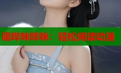 画哔咪哔咪：轻松阅读动漫