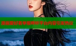 漫画爱好者举报哔咔平台内容引发热议