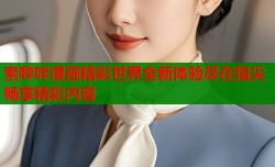 索哔咔漫画精彩世界全新体验尽在指尖畅享精彩内容