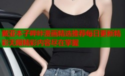 戴亚本子哔咔漫画精选推荐每日更新精彩无限精彩内容尽在掌握