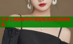 科学上网畅享哔咔漫画高清免费阅读体验