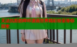 无法抗拒的哔咔漫画世界精彩纷呈等你探索