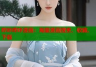 哔咔哔咔漫画：海量漫画搜索、收藏、下载