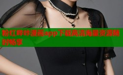 粉红哔咔漫画app下载高清海量资源随时畅享