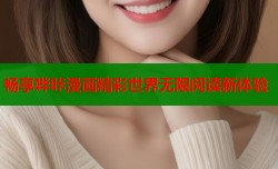 畅享哔咔漫画精彩世界无限阅读新体验