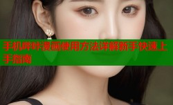 手机哔咔漫画使用方法详解新手快速上手指南