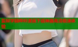 监狱学园哔咔漫画下载神器高清极速体验