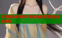 无需登录畅享哔咔漫画海量资源高清阅读体验