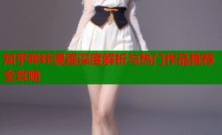 知乎哔咔漫画深度解析与热门作品推荐全攻略