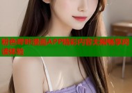 粉色哔咔漫画APP精彩内容无限畅享阅读体验