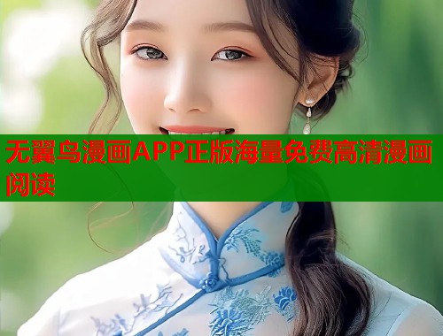 无翼鸟漫画APP正版海量免费高清漫画阅读  第2张