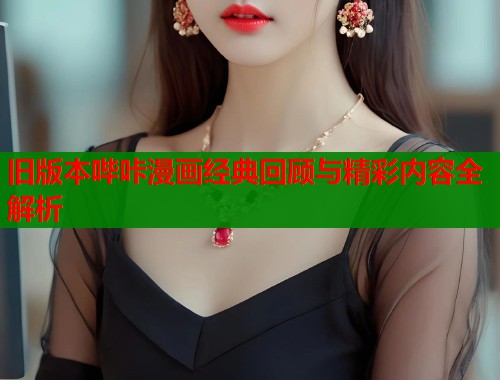 旧版本哔咔漫画经典回顾与精彩内容全解析  第1张