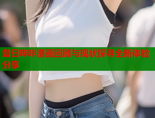 昔日哔咔漫画回顾与现状探寻全新体验分享  第2张