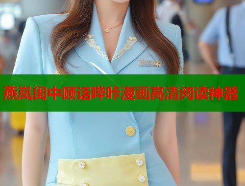 燕岚闺中顾话哔咔漫画高清阅读神器  第1张