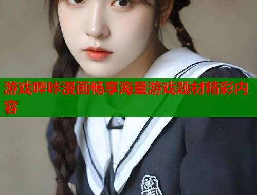 游戏哔咔漫画畅享海量游戏题材精彩内容  第1张